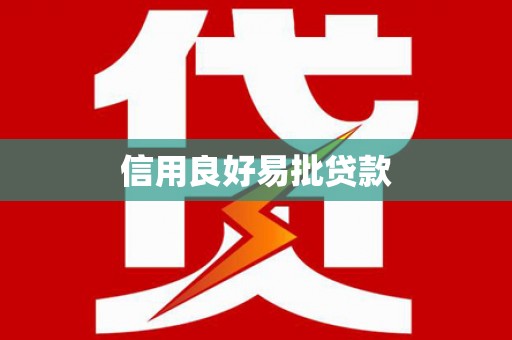 会同信用良好易批贷款