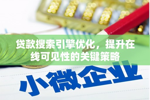 会同贷款搜索引擎优化，提升在线可见性的关键策略