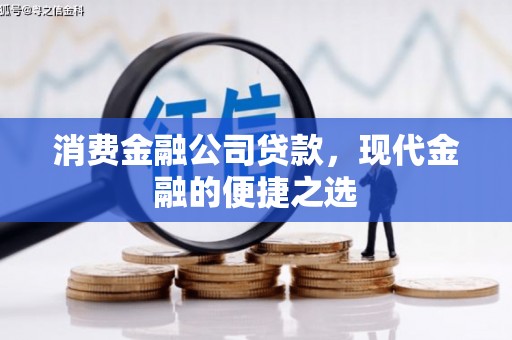 会同消费金融公司贷款，现代金融的便捷之选