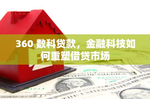 会同360 数科贷款，金融科技如何重塑借贷市场