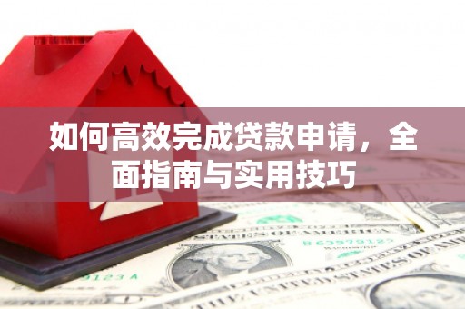 会同如何高效完成贷款申请，全面指南与实用技巧