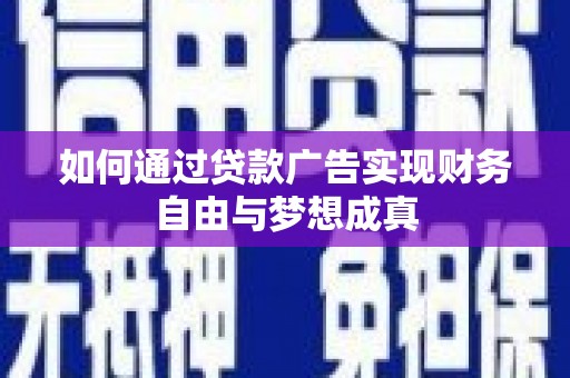 会同如何通过贷款广告实现财务自由与梦想成真