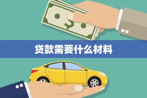 会同贷款需要什么材料