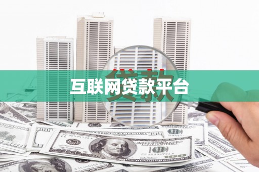 会同互联网贷款平台