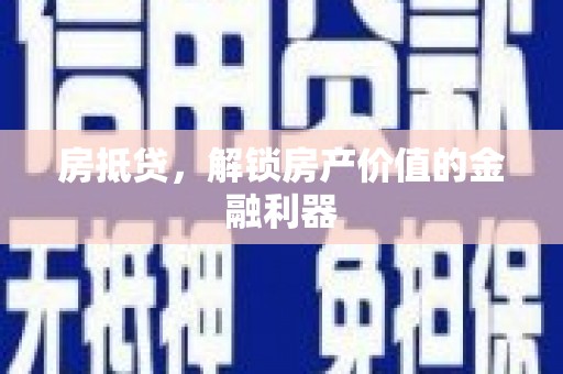 会同房抵贷，解锁房产价值的金融利器