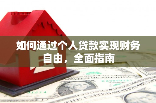 会同如何通过个人贷款实现财务自由，全面指南