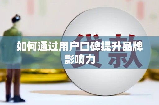 会同如何通过用户口碑提升品牌影响力