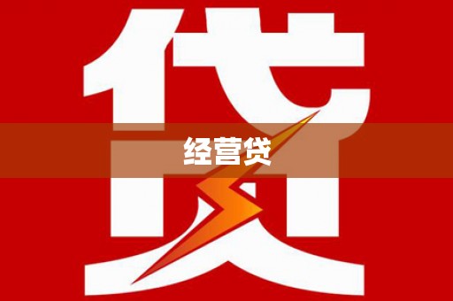 会同经营贷
