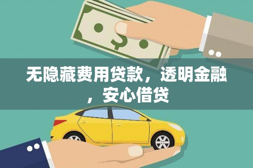 会同无隐藏费用贷款，透明金融，安心借贷