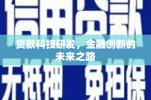 会同贷款科技研发，金融创新的未来之路