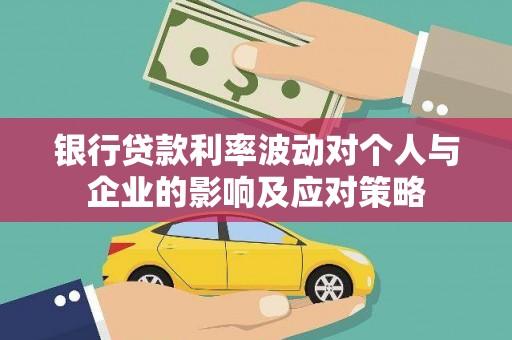 会同银行贷款利率波动对个人与企业的影响及应对策略