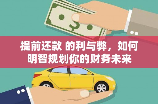 会同提前还款 的利与弊，如何明智规划你的财务未来