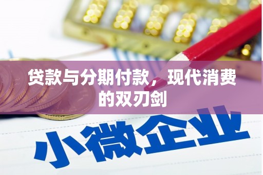会同贷款与分期付款，现代消费的双刃剑