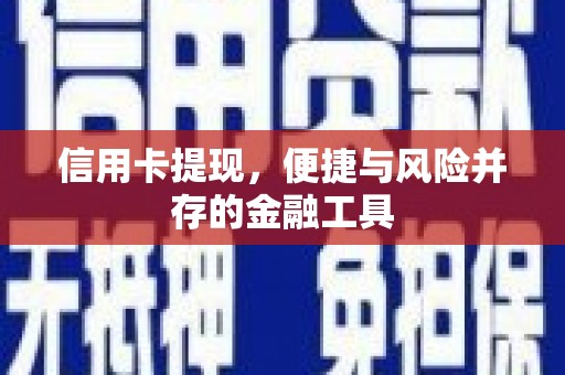 会同信用卡提现，便捷与风险并存的金融工具
