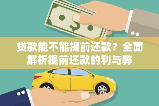 会同贷款能不能提前还款？全面解析提前还款的利与弊