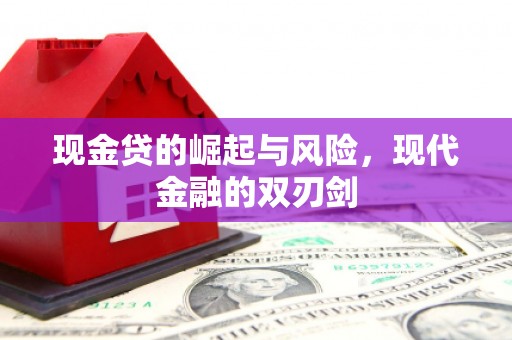 会同现金贷的崛起与风险，现代金融的双刃剑