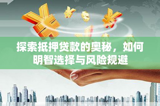 会同探索抵押贷款的奥秘，如何明智选择与风险规避