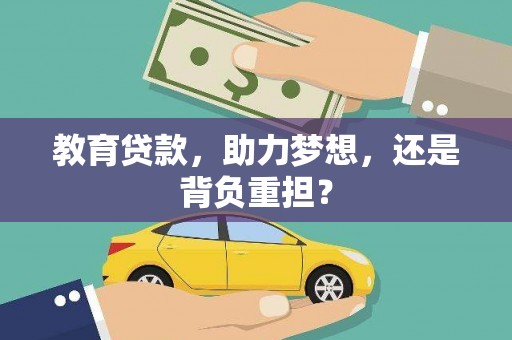 会同教育贷款，助力梦想，还是背负重担？