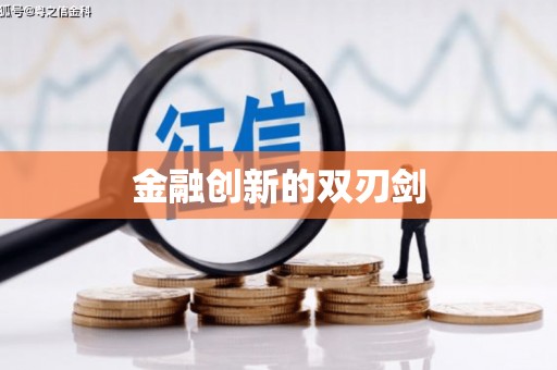 会同金融创新的双刃剑