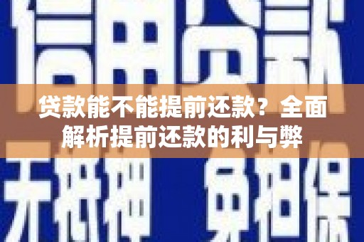 会同贷款能不能提前还款？全面解析提前还款的利与弊