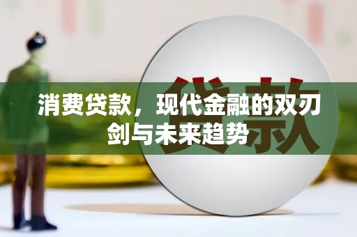 会同消费贷款，现代金融的双刃剑与未来趋势