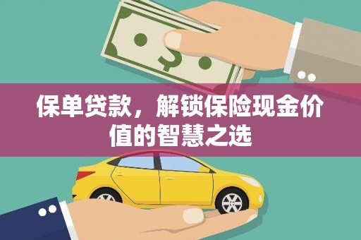 会同保单贷款，解锁保险现金价值的智慧之选