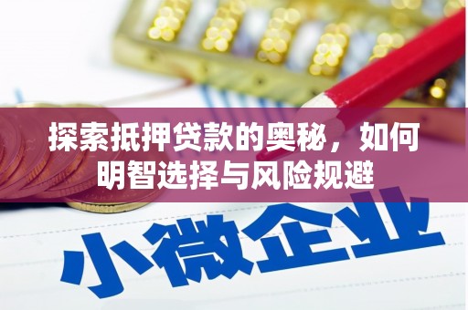 会同探索抵押贷款的奥秘，如何明智选择与风险规避