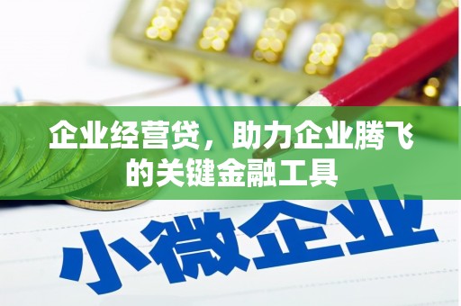 会同企业经营贷，助力企业腾飞的关键金融工具