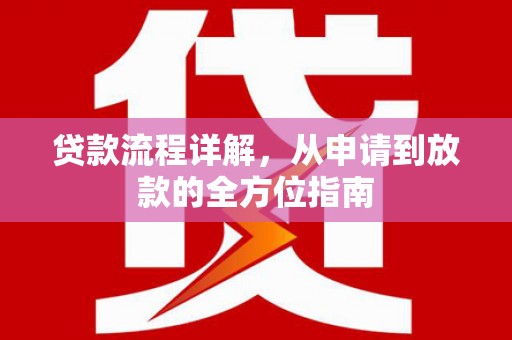 会同贷款流程详解，从申请到放款的全方位指南