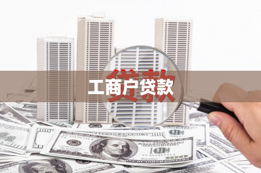 会同工商户贷款