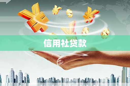 会同信用社贷款