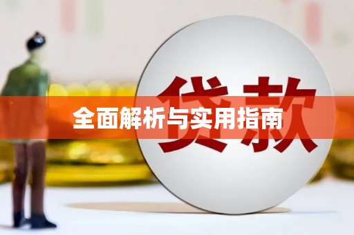 会同全面解析与实用指南