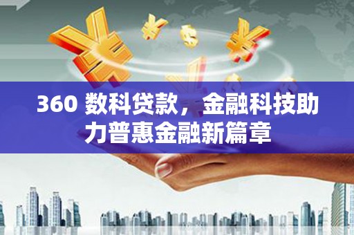 会同360 数科贷款，金融科技助力普惠金融新篇章