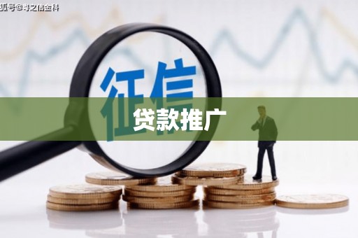 会同贷款推广