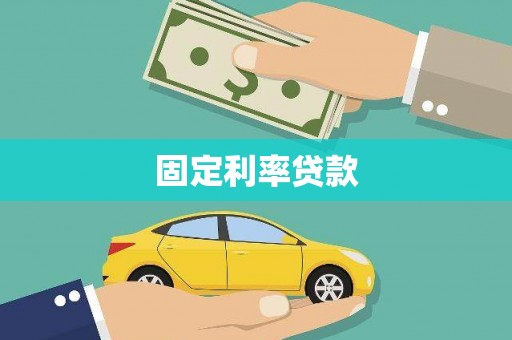 会同固定利率贷款