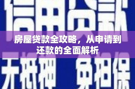 会同房屋贷款全攻略，从申请到还款的全面解析
