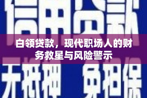 会同白领贷款，现代职场人的财务救星与风险警示