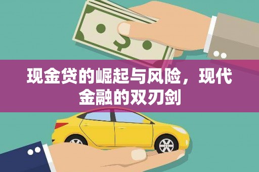 会同现金贷的崛起与风险，现代金融的双刃剑