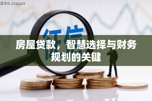 会同房屋贷款，智慧选择与财务规划的关键