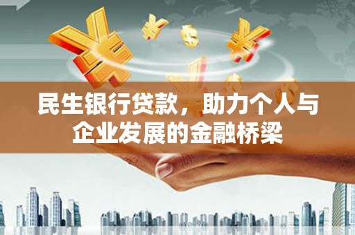 会同民生银行贷款，助力个人与企业发展的金融桥梁