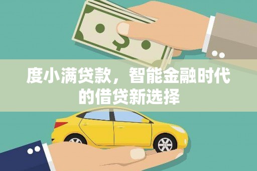 会同度小满贷款，智能金融时代的借贷新选择