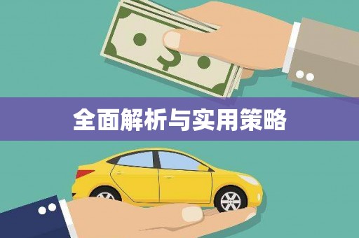 会同全面解析与实用策略
