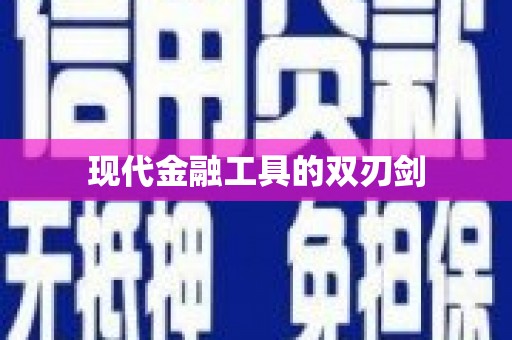 会同现代金融工具的双刃剑