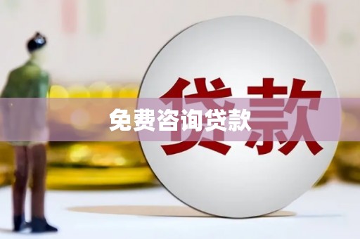 会同免费咨询贷款