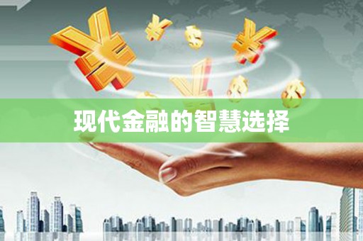 会同现代金融的智慧选择