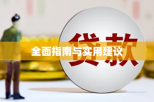 会同全面指南与实用建议