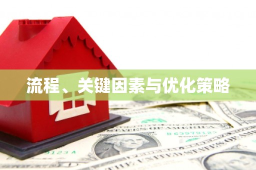 会同流程、关键因素与优化策略