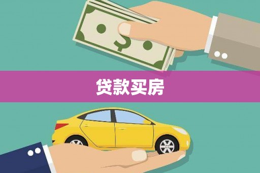 会同贷款买房