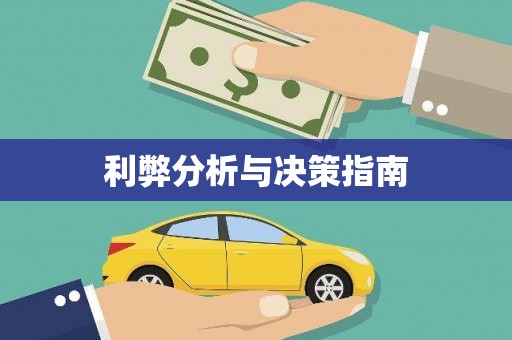 会同利弊分析与决策指南