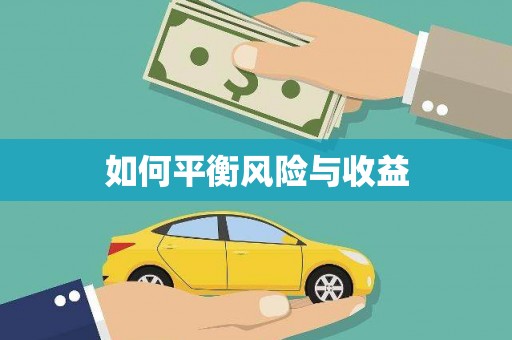 会同如何平衡风险与收益